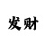 乐发500彩票app